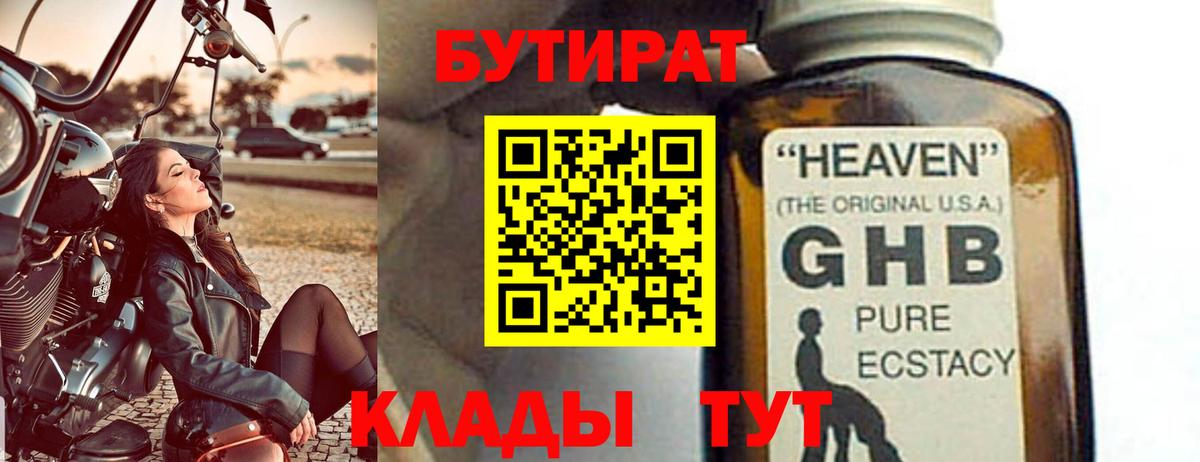 БУТИРАТ 99% Люберцы