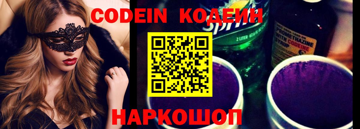 Кодеин Purple Drank  Вход с VPN  Codein Purple Drank  Люберцы 